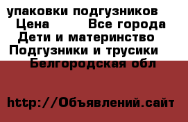 4 упаковки подгузников  › Цена ­ 10 - Все города Дети и материнство » Подгузники и трусики   . Белгородская обл.